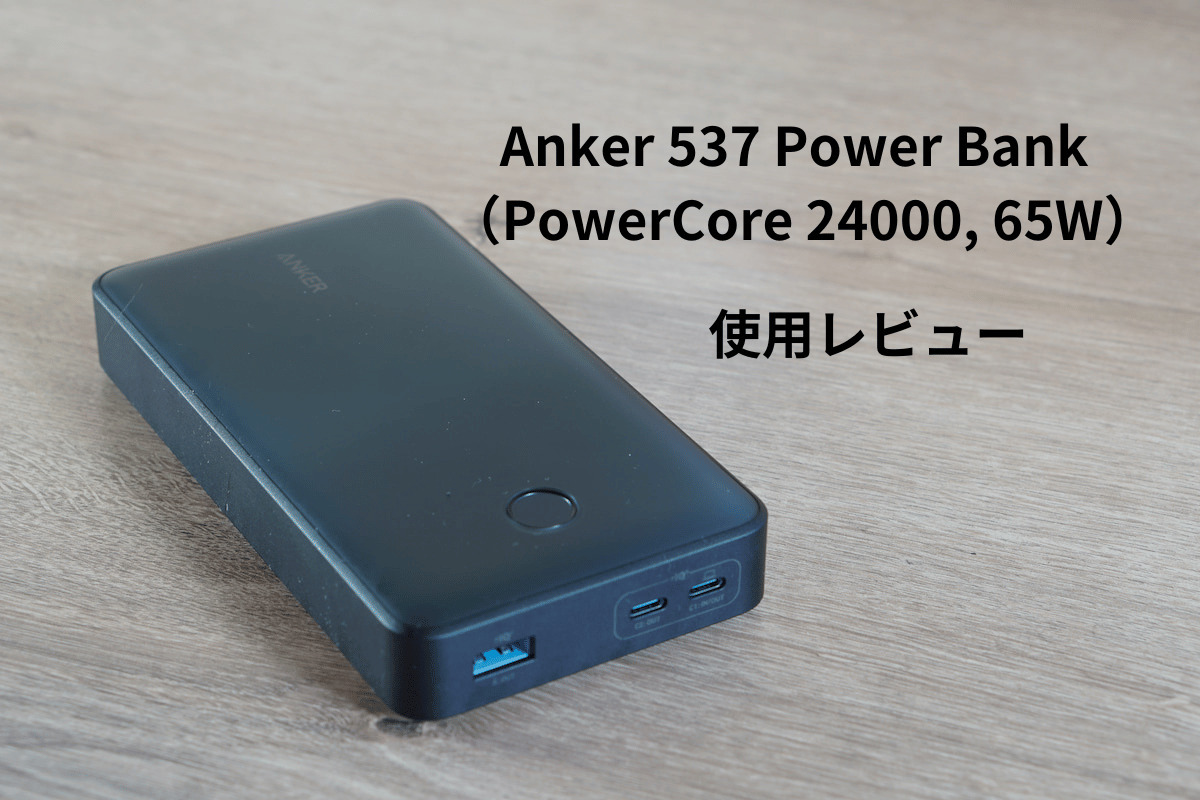 特別販売 Anker 537 Power Bank (24000, 65W)アンカー