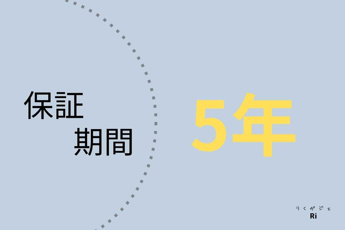 保証期間は5年の図解