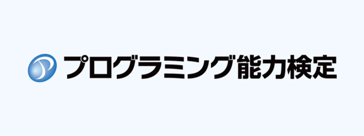 プログラミング能力検定ロゴイラスト